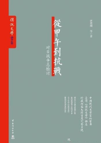 《从甲午到抗战》唐德刚/反思两次中日战争中国之得失