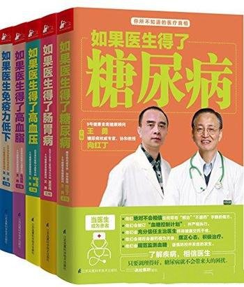 《如果医生得了病》[套装全5册]/疾病的成因及治疗原理