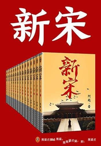 《新宋》[共15册]阿越/360万字长篇历史小说完美收官