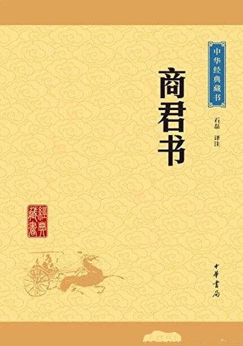 《商君书》[升级版]石磊/战国时期法家学派代表作之一