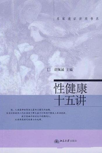 《性健康十五讲》胡佩诚/医生和相关教育工作人员心血