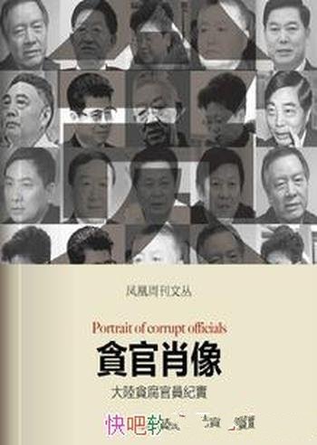 《贪官肖像：大陆贪腐官员纪实》/香港凤凰周刊文丛系