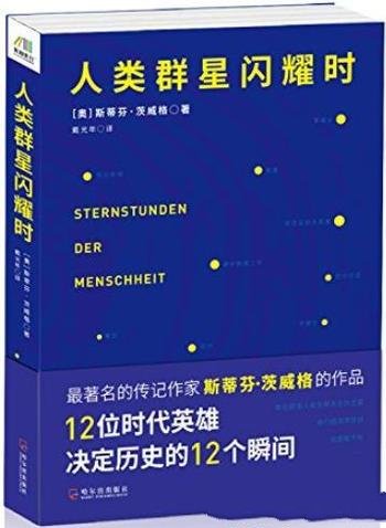 《人类群星闪耀时》茨威格/12位时代英雄历史12个瞬间