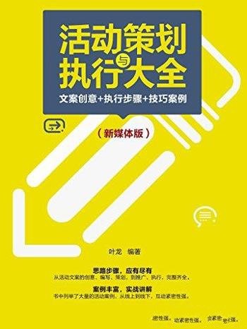 《活动策划与执行大全》/文案创意+执行步骤+技巧案例