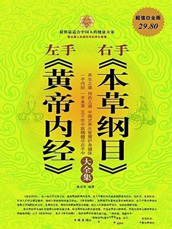 左手《黄帝内经》右手《本草纲目》大全集/作者:焦亮