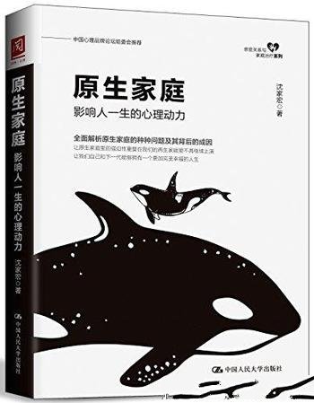 《原生家庭：影响人一生的心理动力》沈家宏/幸福人生