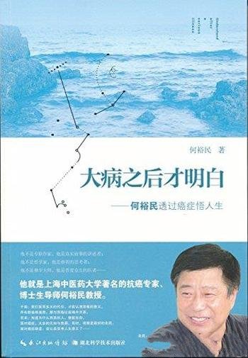 《大病之后才明白:何裕民透过癌症悟人生》何裕民肿瘤/