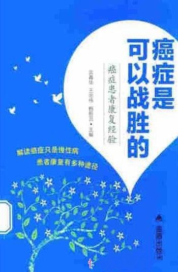 《癌症是可以战胜的:癌症患者康复经验》/态度决定命运