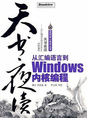 《从汇编语言到Windows内核编程》谭文/驱网核心技术