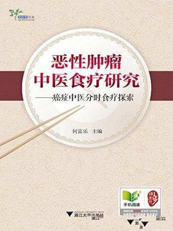 《恶性肿瘤中医食疗研究》/癌症中医分时食疗探索