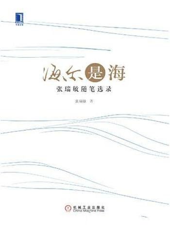 《海尔是海：张瑞敏随笔选录》/各发展阶段撰文字荟集