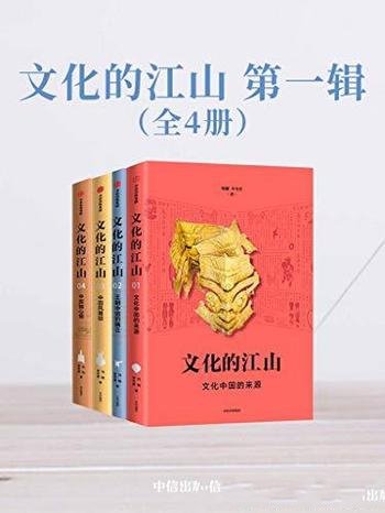 《文化的江山·第一辑》全4册/全球化天下观的方式存在