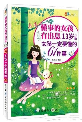 《懂事的女孩有出息》/13岁之前女孩一定要懂的61件事