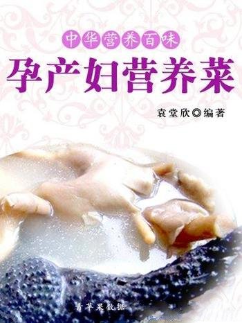 《孕产妇营养菜》袁堂欣/让产后妈妈们放心进补不出错