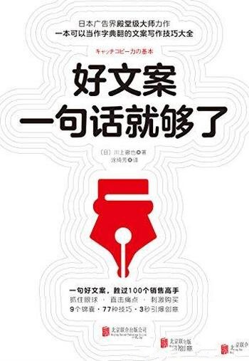 《好文案一句话就够了》/9大锦囊77种技巧167典案案例