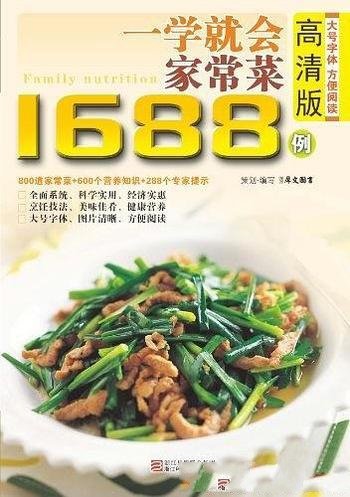 《一学就会做家常菜1688例》/全面地介绍家常菜的做法