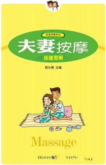 《夫妻按摩保健图解》/不担心给爱侣按摩时找不到穴位