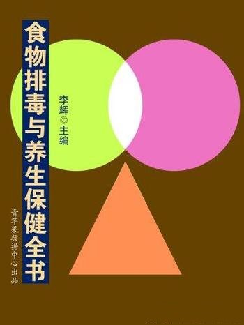 《食物排毒与养生保健全书》李辉/自己和家人排毒圣经