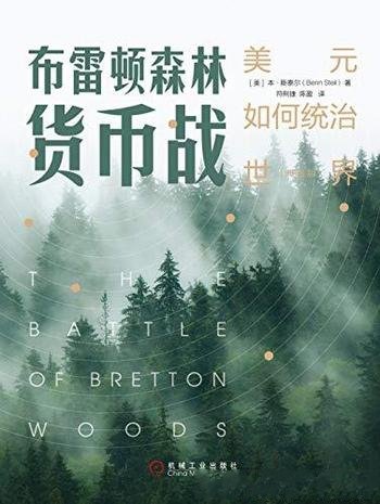 《布雷顿森林货币战》[典藏版]斯泰尔/国际货币体系内幕