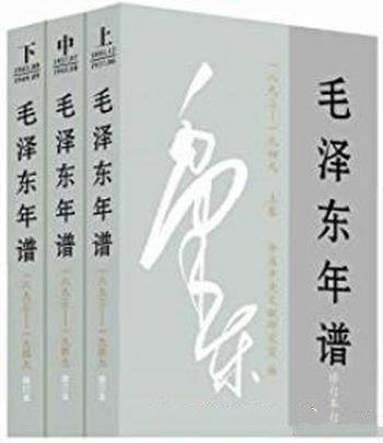 《毛泽东年谱》[全九卷]中央文献研究室/记述一代伟人