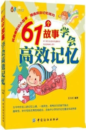 《61个故事学会高效记忆》王玉红/会记与善学同样重要