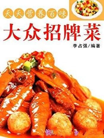 《天天营养百味：大众招牌菜》李占强/以市场为风向标