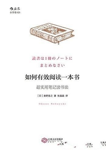 《如何有效阅读一本书》奥野宣之/独创实用笔记读书法