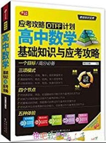 《高中数学基础知识与应考攻略》/为应考攻略OTFF计划