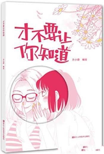 《才不要让你知道》方小孬/著名漫画家小孬的全新力作