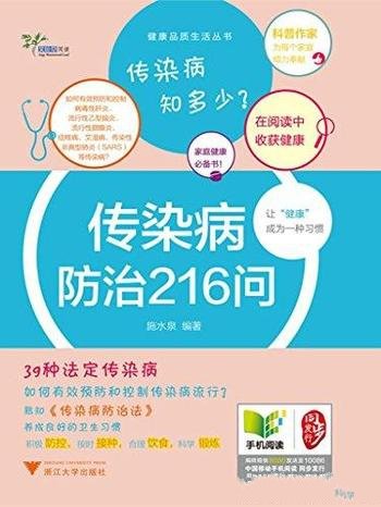 《传染病防治216问》施水泉/列入绝大多数常见传染病