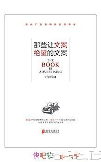 《那些让文案绝望的文案》小马宋/文案可拯救一个产品