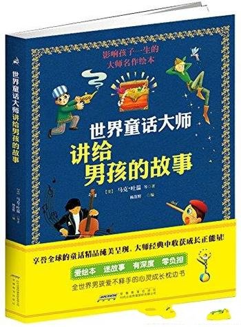 《世界童话大师讲给男孩的故事》/中外大师的经典童话