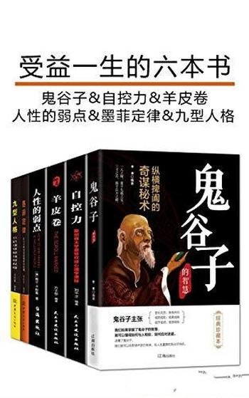 《受益一生的六本书》[套装六册]/鬼谷子+墨菲定律等