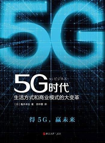 《5G时代》龟井卓也著/生活方式和商业模式的大变革