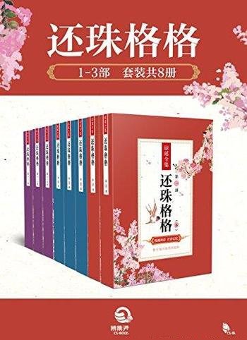 《还珠格格1-3部》[套装共8册]琼瑶/混乱中一见如故