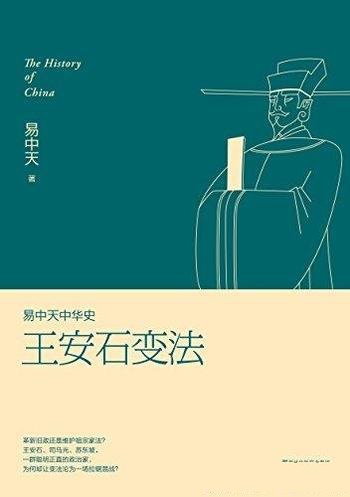 《王安石变法》易中天/宋神宗打算革除弊政，重振国威