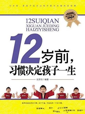 《12岁前，习惯决定孩子一生》岳贤伦/习惯比成绩重要