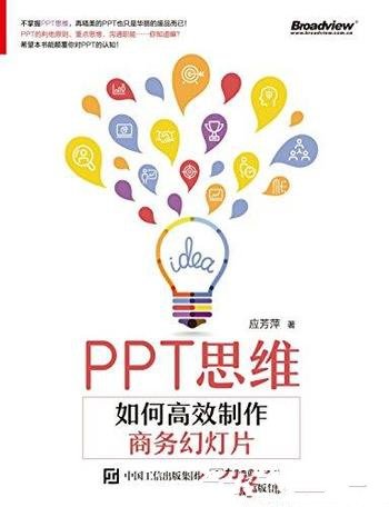 《PPT思维:如何高效制作商务幻灯片》应芳萍/五大思维