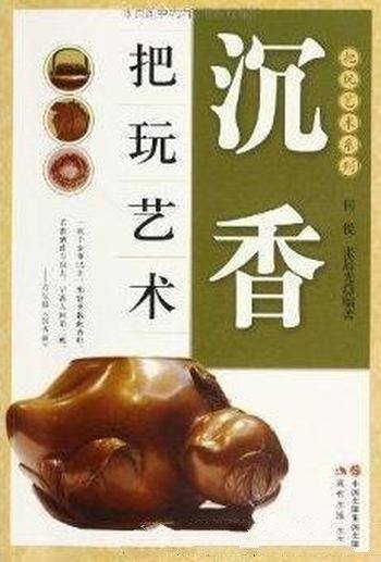 《沉香把玩艺术》何悦/中华香文化浩如烟海，珍若珠玑