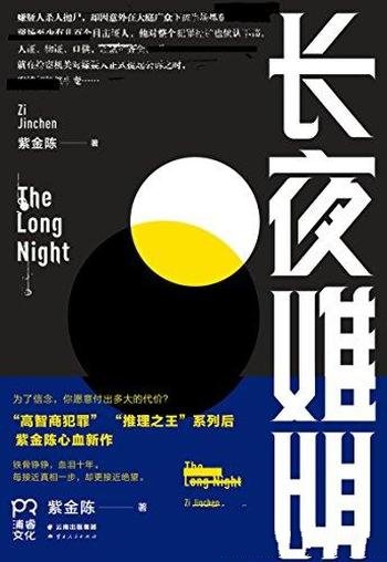 《长夜难明》紫金陈/因意外在大庭广众之下被当场抓获