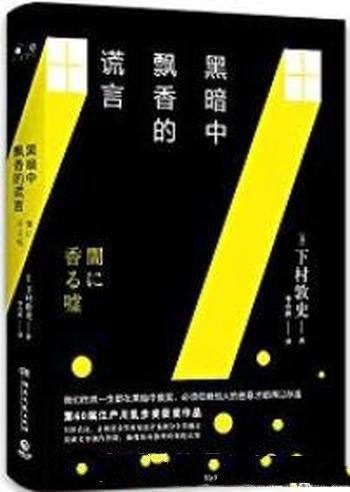 《黑暗中飘香的谎言》下村敦史/一生都在黑暗中摸索