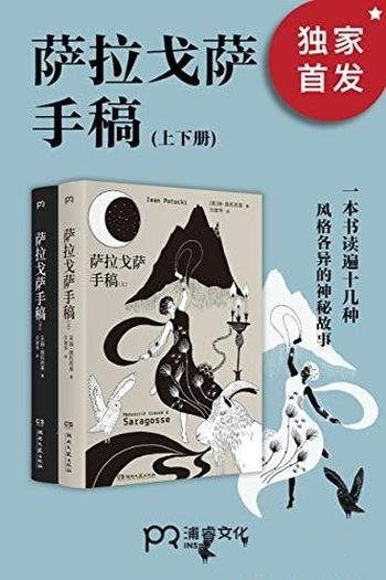 《萨拉戈萨手稿》扬·波托茨基/人类有史以来怪书之一