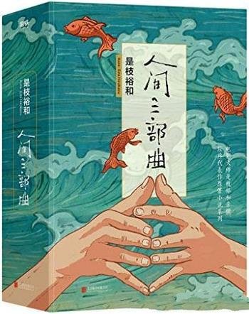 《是枝裕和人间三部曲》/高口碑、高人气作品原著小说