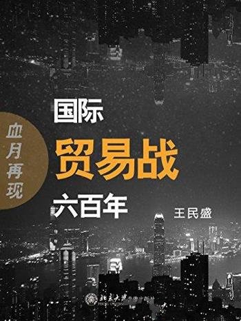 《血月再现:国际贸易战六百年》王民盛/大国竞争的主线