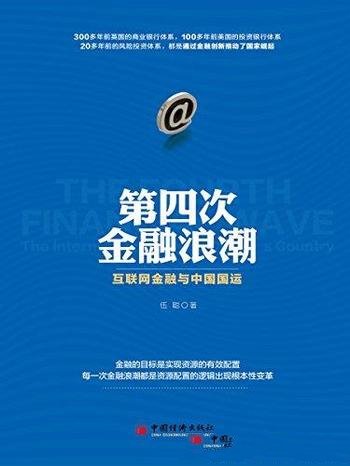 《第四次金融浪潮：互联网金融与中国国运》/大国崛起