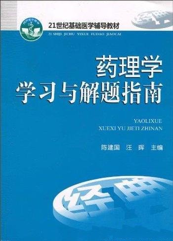 《药理学学习与解题指南》陈建国/21世纪基础医学教材