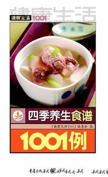 《健康生活1001:四季养生食谱1001例 》/饮食养生有道