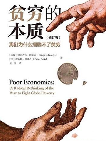 《贫穷的本质:我们为什么摆脱不了贫穷》/重新理解贫穷