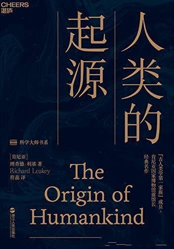 《人类的起源》理查德·利基/直接送你站上大师的肩膀