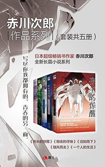 《赤川次郎作品系列》套装共五册/作品总印数超过3亿册